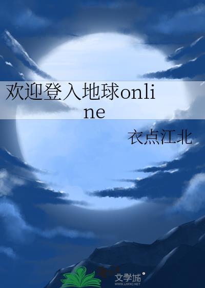 欢迎登入地球online在线阅读最新章节