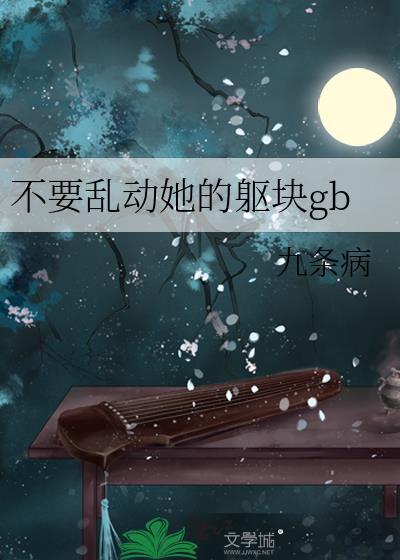 别乱动不然