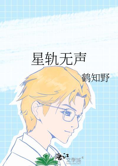星轨无声hezhiye