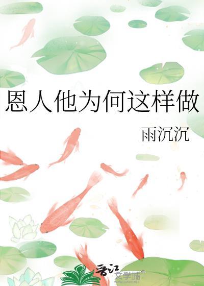 恩人他为何这样做百度