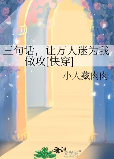 让万人迷为我做攻[快穿