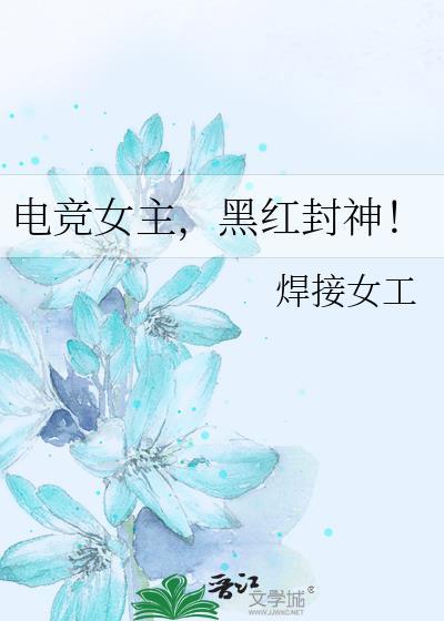 电竞 女主网红