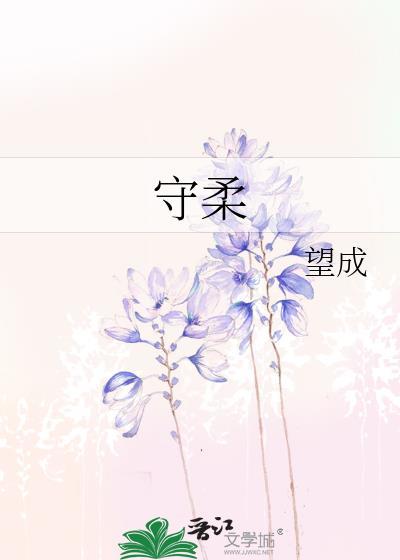 守柔处弱的意思是什么
