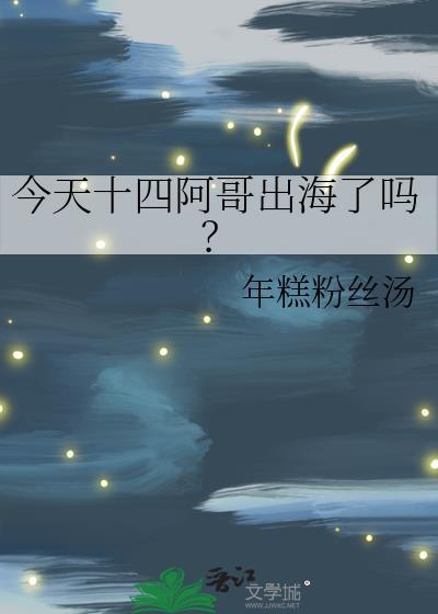 十四阿哥送天石
