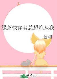 绿茶快穿