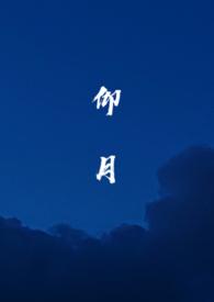仰月口