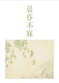 晨昏不寐古言1v2结局txt