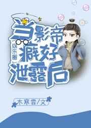 当影帝癖好泄露后(娱乐圈)txt宝书网