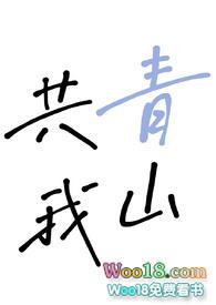 青山绿水共为邻什么意思