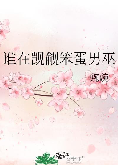 谁在觊觎笨蛋男巫婉婉