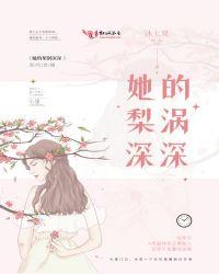 她的梨涡很好