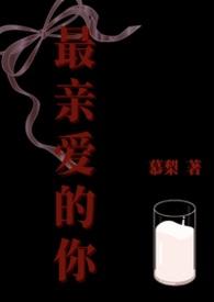 最亲爱的你23集