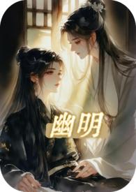 ming幽