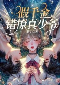 假千金甜宠文