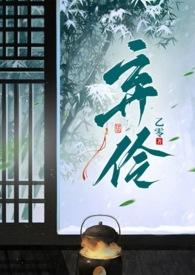 弃伶