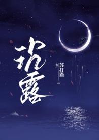 沉露1V2笔趣阁沉露全文免费阅读