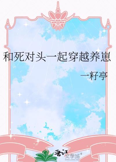 和死对头一起穿越养崽by一籽亭