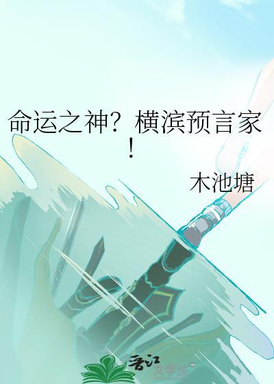 命运之神?横滨预言家!免费阅读