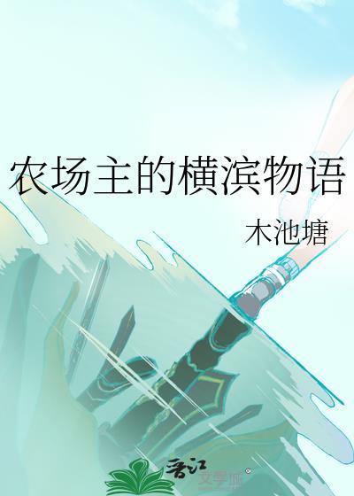 农场主的横滨物语百度