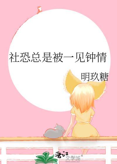 社恐总是被一见钟情全文阅读