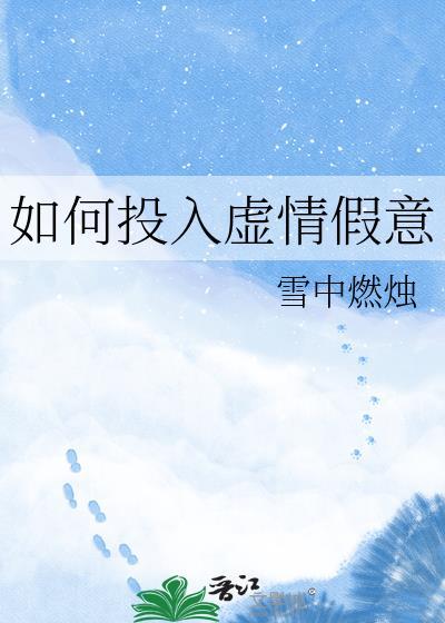 如何投入虚情假意txt全文免费阅