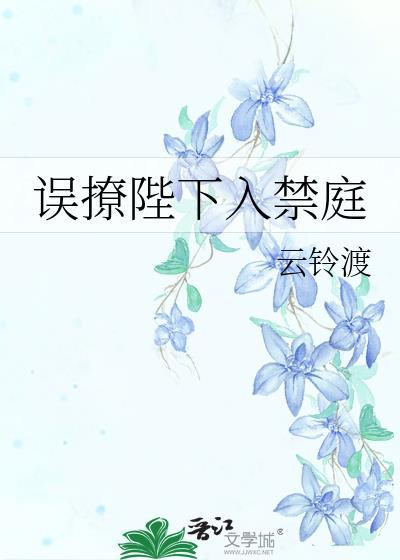 误撩陛下入禁庭叶知愠TXT