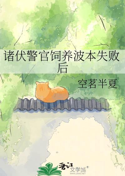 诸伏警官饲养波本失败后第27章