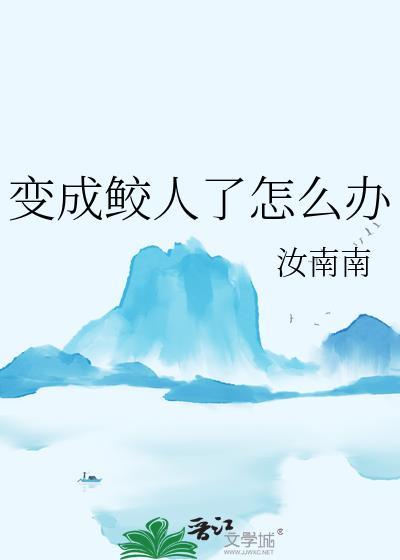 变成鲛人后基友团炸了