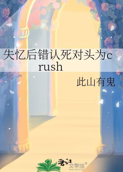 失忆后死对头对我下手了