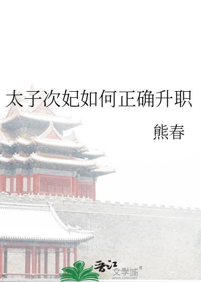 太子妃的升职
