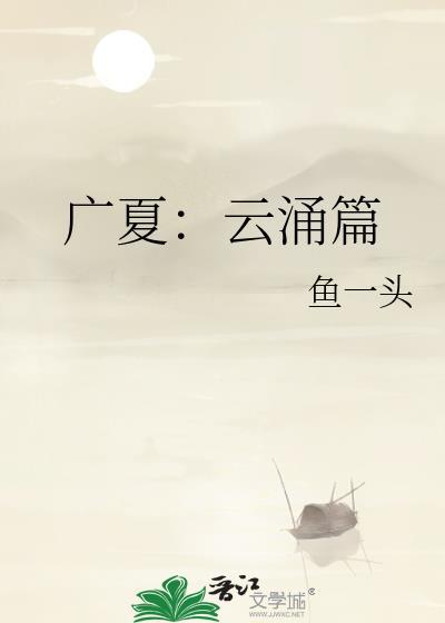 广夏云涌篇鱼一头