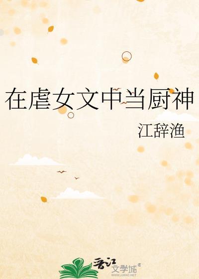 在虐文里做龙傲天女主免费阅读