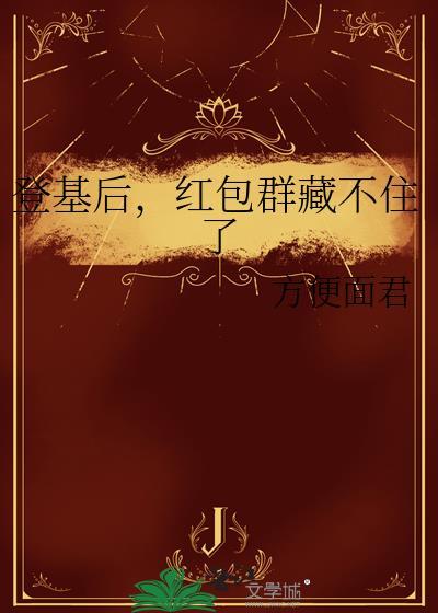 红包群藏不住了免费