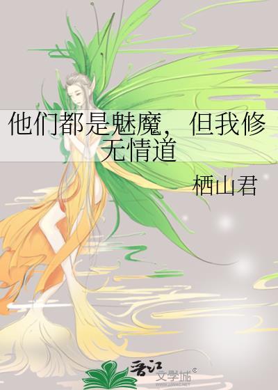 但我修无情道by栖山君
