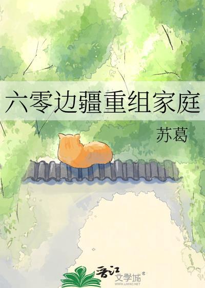 六零边疆重组家庭苏葛