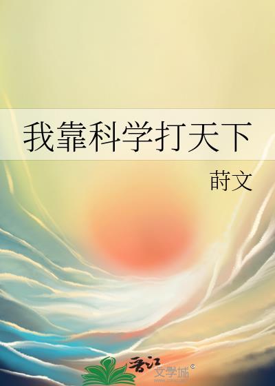 我靠科技苏炸整个