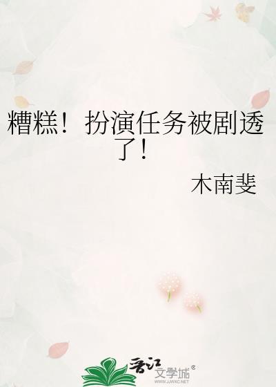 糟糕!扮演任务被剧透了!免费阅读