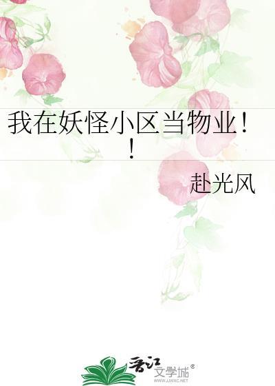 我在妖怪小区当物业免费阅读