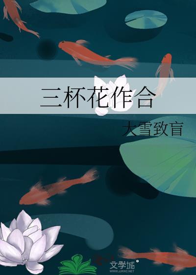 三杯酒好 一朵花新