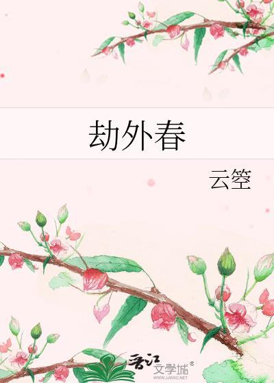 劫外春孟榆免费阅读最新章节