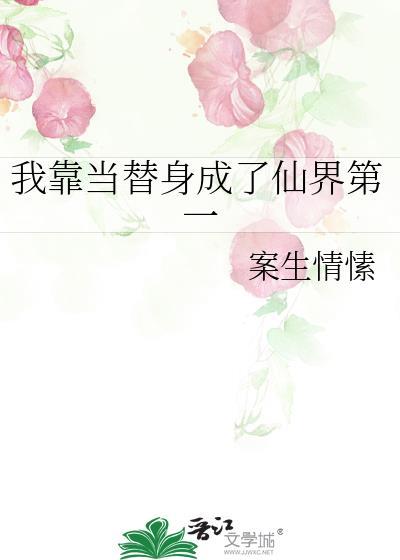 我靠当人替身发家致富