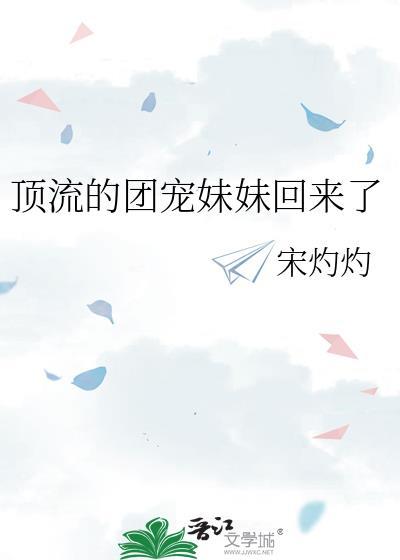 顶流妹妹四岁半无防盗