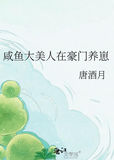 咸鱼大美人在豪门养崽唐酒月免费阅读