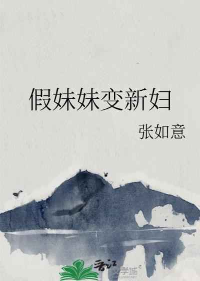 假妹妹变新妇笔趣阁