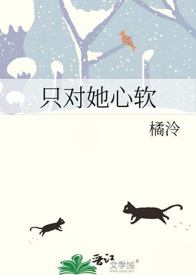 只对她心软by橘泠笔趣阁