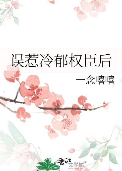 误惹冷郁权臣后结局