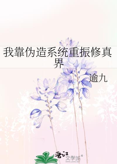 我靠系统修成仙