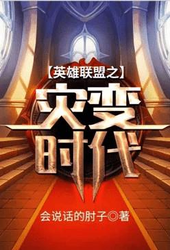英雄联盟之灾变时代剧情