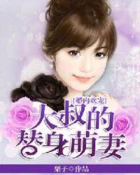 大叔宠妻甜蜜