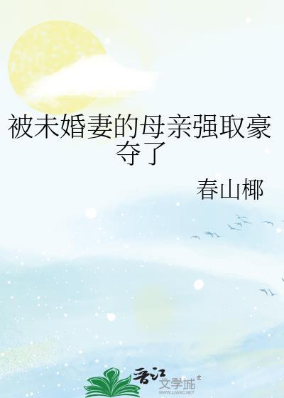 被未婚妻逼婚